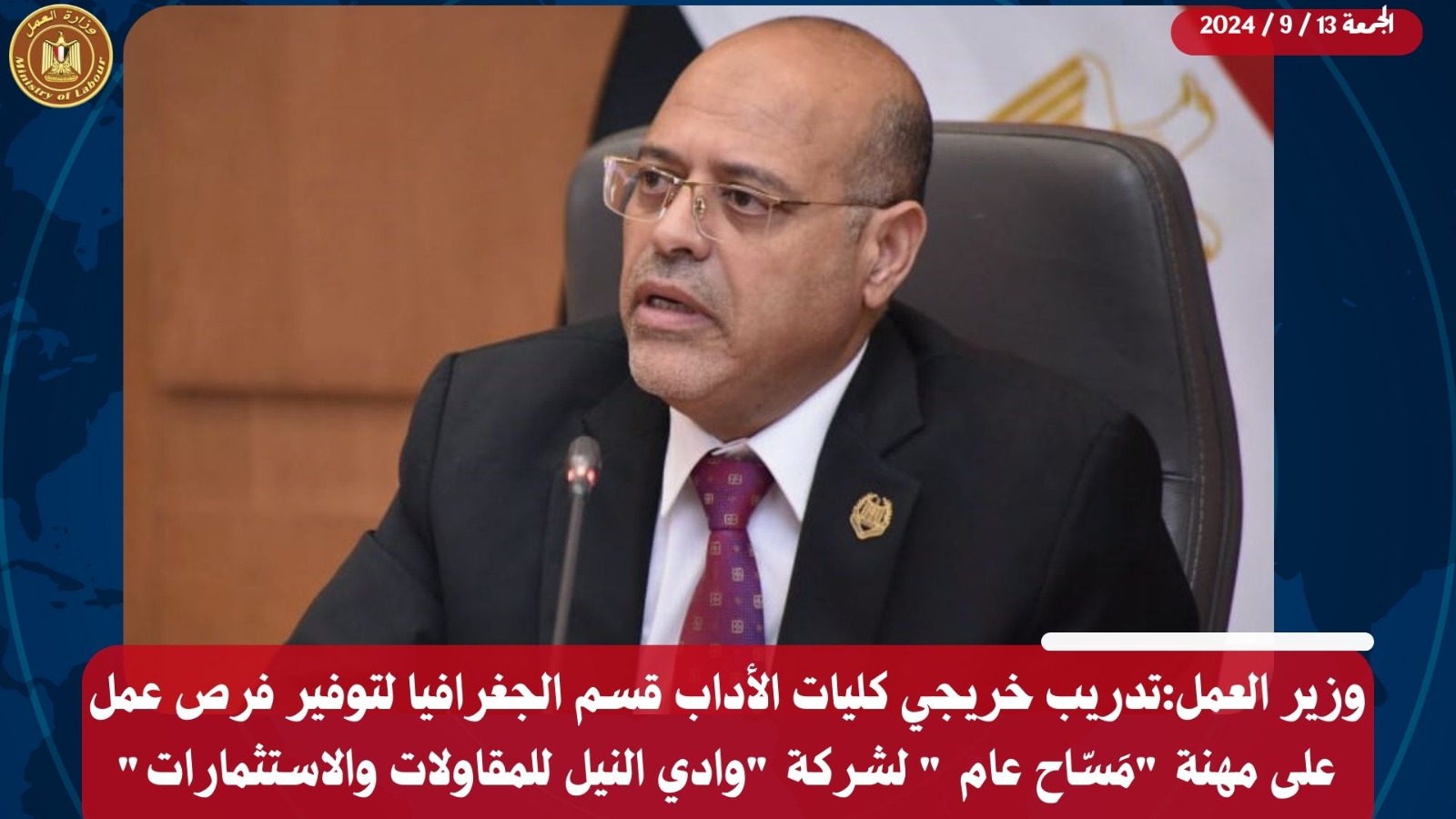 وزير القوى العامله 